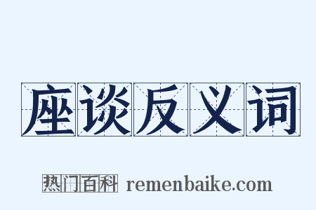 座谈反义词是什么意思的图片